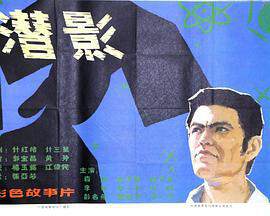 《潛影》
