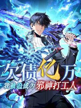 《欠債億萬，我被迫成為邪神打工人》