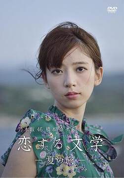 《橋本奈奈未的戀愛文學：夏之旅》