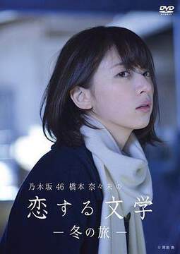 《橋本奈奈未的戀愛文學：冬之旅》