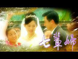 《七輩婦》