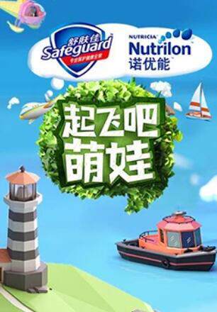 《起飛吧萌娃》