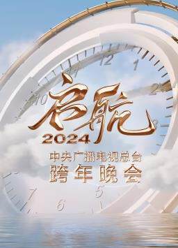 《啟航》 - 內地綜藝 - 2023年