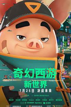 《奇幻西遊：新世界》
