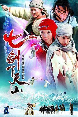 《七劍下天山之封神骨》
