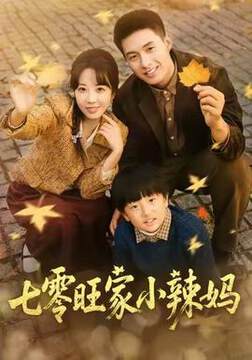 《七零旺家小辣媽》