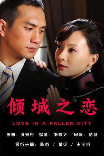 《傾城之戀》