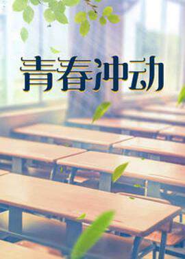 《青春衝動》