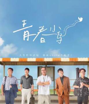《青春小鳥》