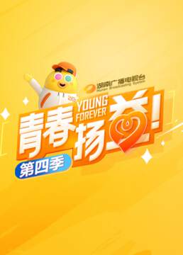 《青春揚益 4》 - 內地綜藝 - 2020年