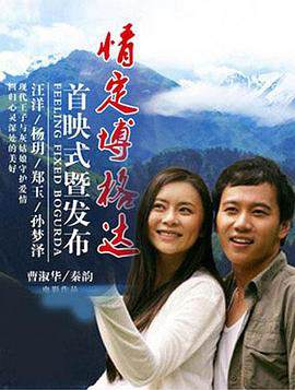 《情定博格達》