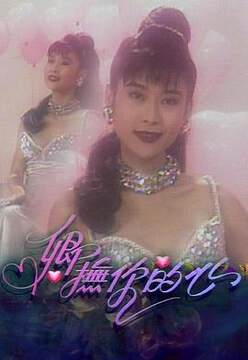 《卿撫你的心粵語》 - 港台綜藝 - 1993年