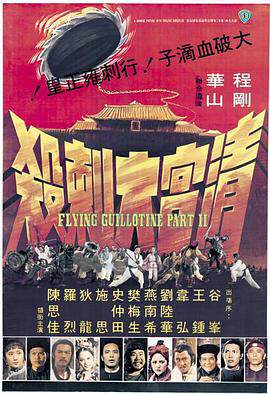 《清宮大刺殺 清宮大刺殺》