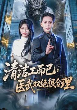 《清潔工而已，醫武雙絕很合理》