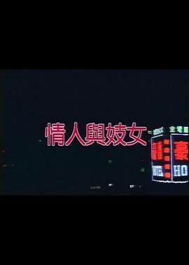 《情人與妓女》