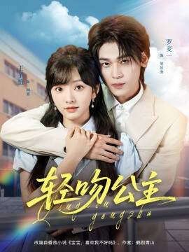 《輕吻公主》