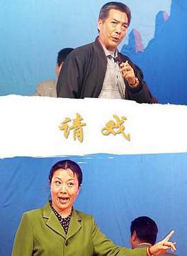 《請戲》