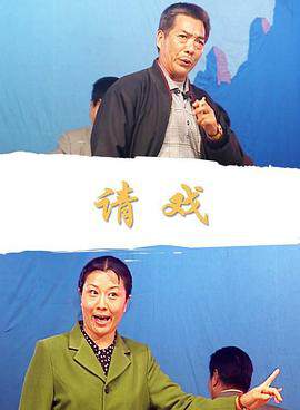 《請戲》