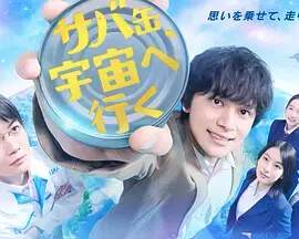 《鯖魚罐頭飛向宇宙》
