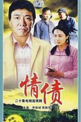 《情債》
