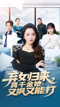 《棄女歸來，真千金她又颯又能打》