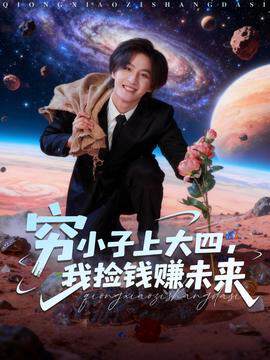 《窮小子上大四，我撿錢賺未來》