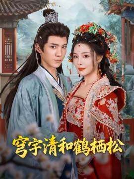 《穹宇清和鶴棲鬆》
