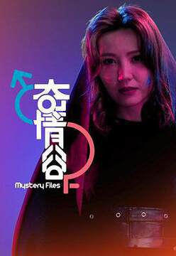 《奇情穀粵語》 - 港台綜藝 - 2025年