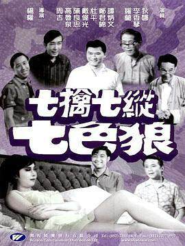 《七擒七縱七色狼》