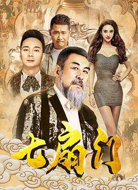 《七扇門》