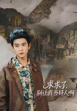 《求求了，別讓我當好人啊》