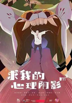 《求我的心理陰影麵積》 - 動漫電影 - 2021年