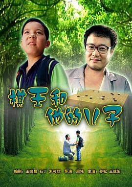 《棋王和他的兒子》
