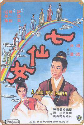 《七仙女》