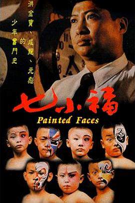 《七小福粵語》
