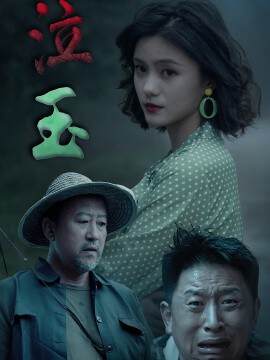 《泣玉》