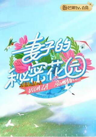 《妻子的秘密花園》 - 內地綜藝 - 2019年