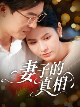 《妻子的真相》