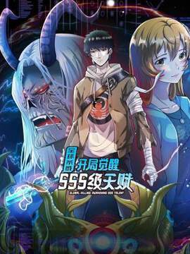《全球殺戮：開局覺醒SSS級天賦動態漫》