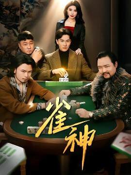 《雀神》