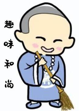 《趣味和尚》