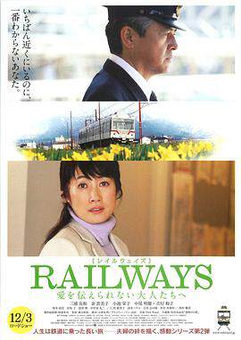 《RAILWAYS給不能傳達愛的大人們》
