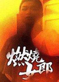 《燃燒女郎》