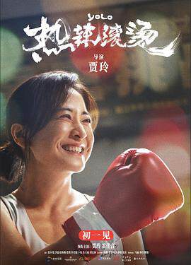 《熱辣滾燙》