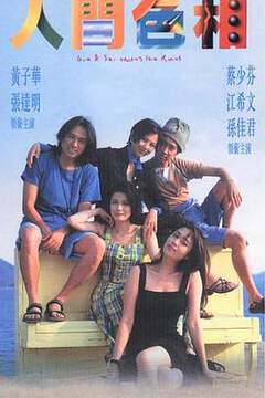 《人間色相國語》