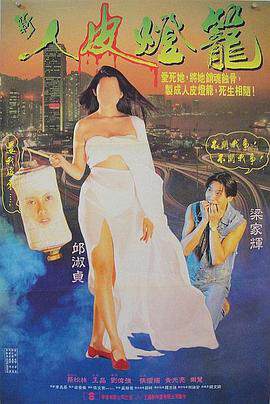 《人皮燈籠 普通話》