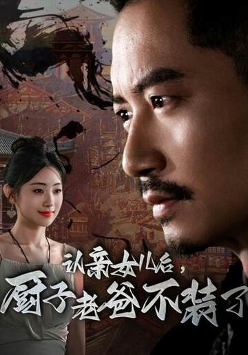 《認親女兒後，廚子老爸不裝了》