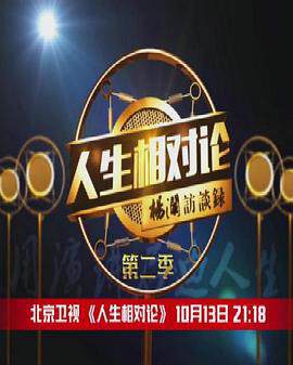 《人生相對論 2》