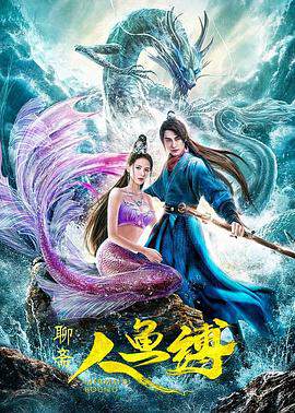 《人魚縛》
