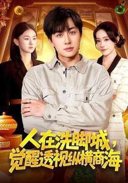 《人在洗腳城，覺醒透視縱橫商海》